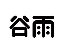 6月字体设计