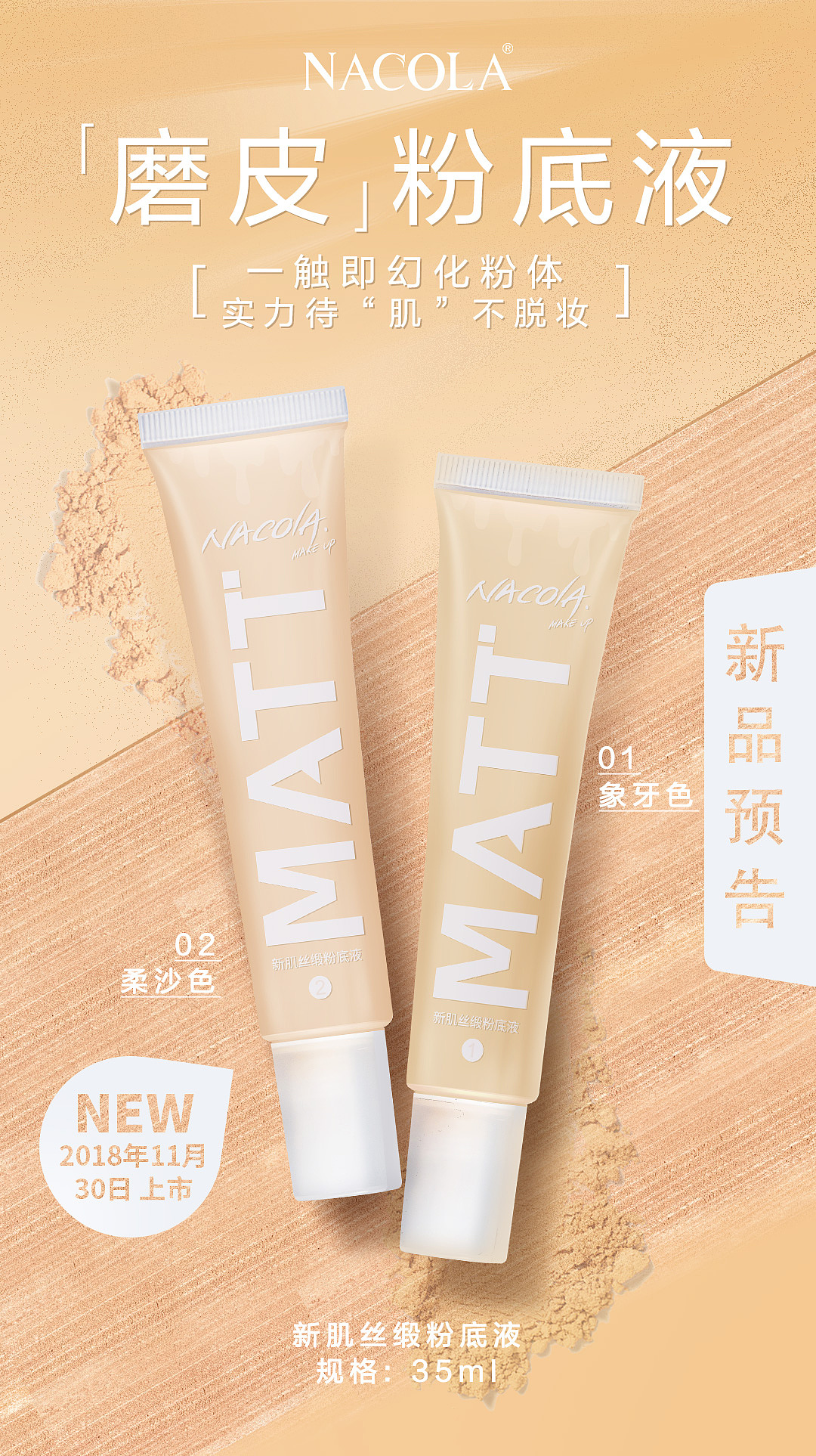 【美妆主视觉设计】Nacola彩妆新品预告