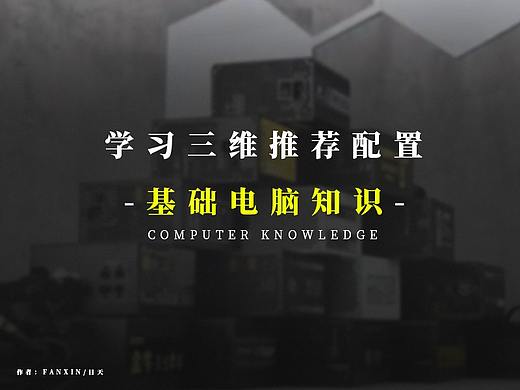 必须要了解的基础电脑知识！以及学习三维推荐配置！