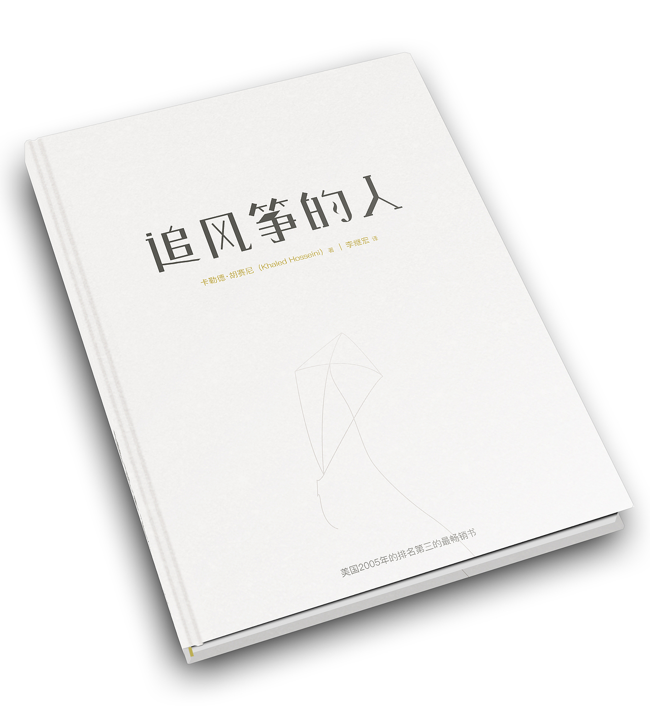 书籍封面追风筝的人