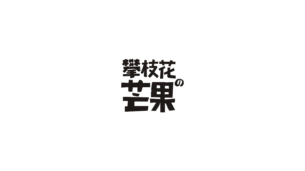 字体设计（第7弹）