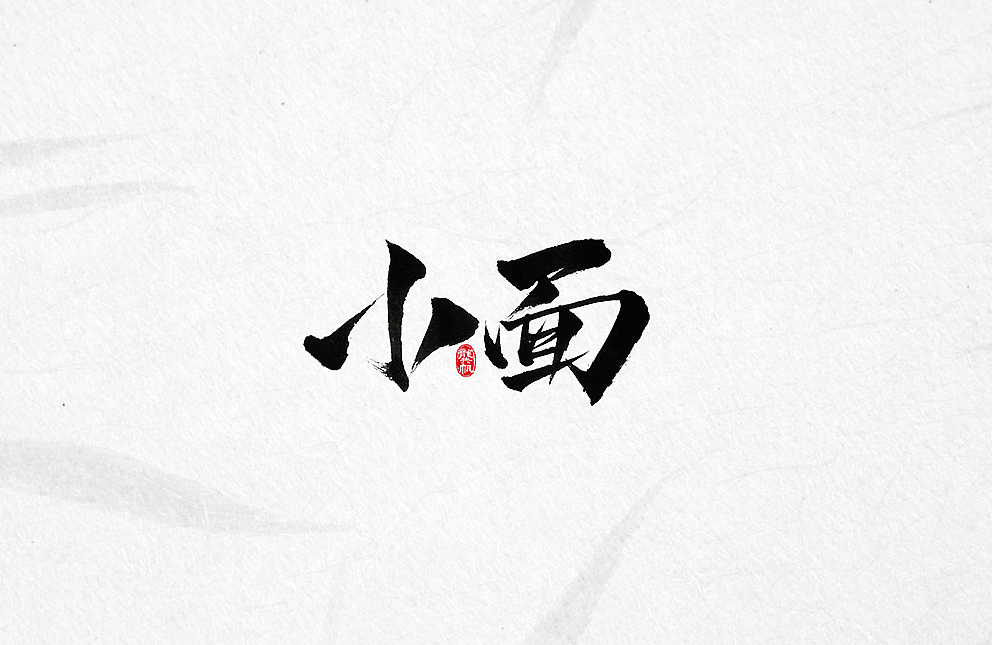 斗字毛笔字六月字选