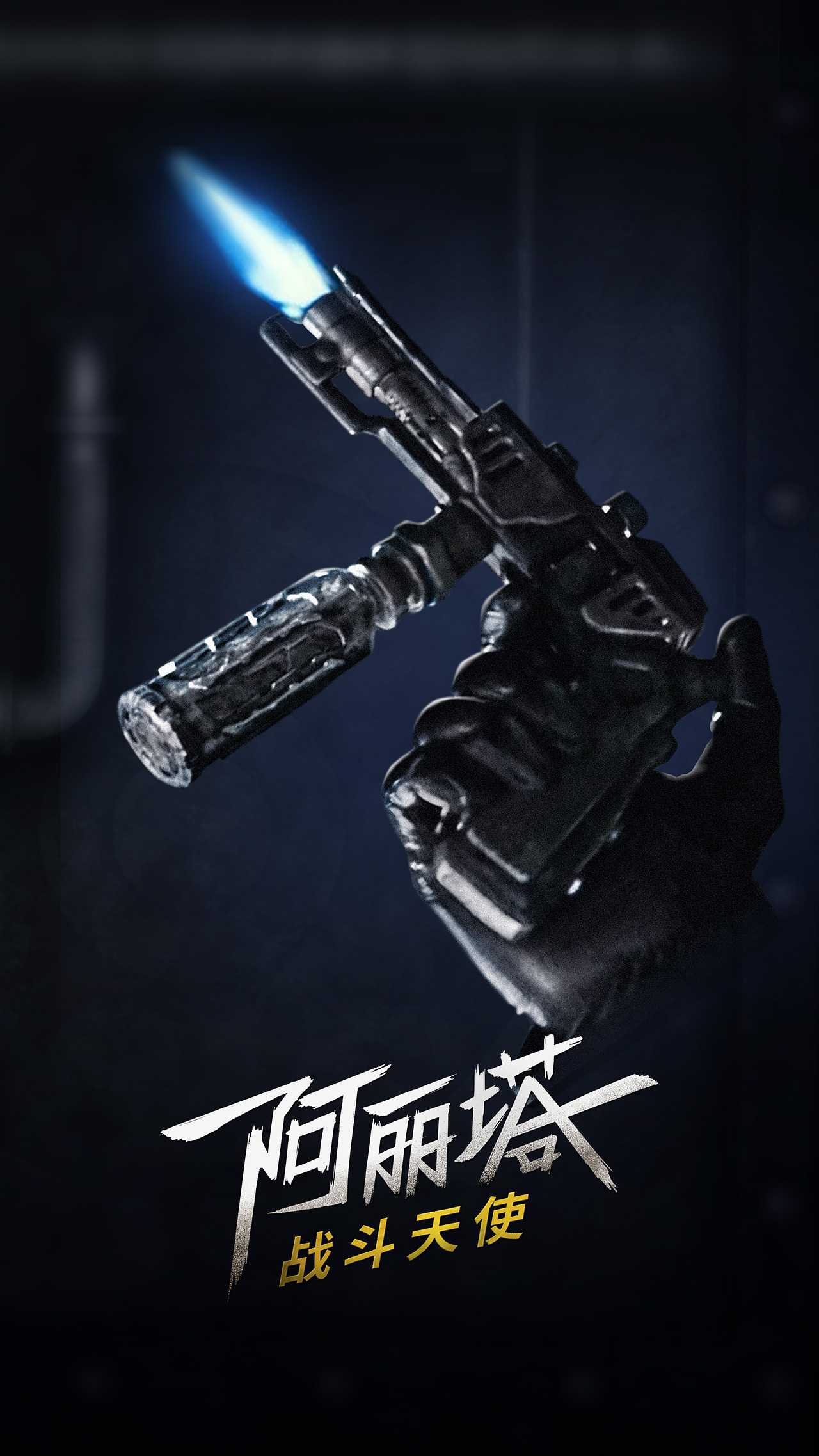 电影《阿丽塔:战斗天使》兵器海报