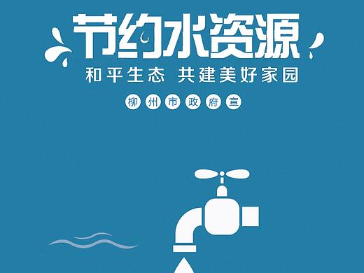节约用水