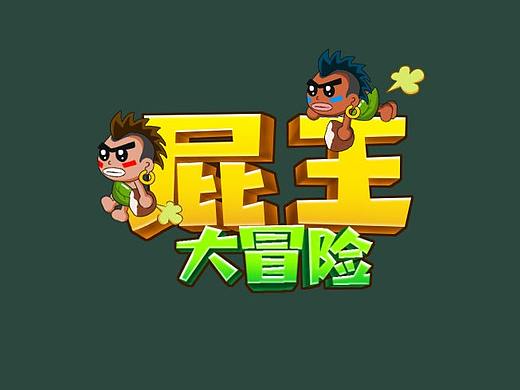 屁王大冒險(xiǎn)（個(gè)人主頁-ZNTg3NzQ2NDA=） - 游戲UI - 站酷設(shè)計(jì)師jonhuhu原創(chuàng)素材 - 站酷ZCOOL