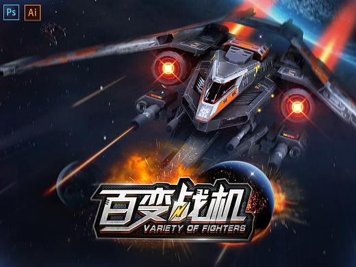 百变战机 - 游戏Ui项目总结