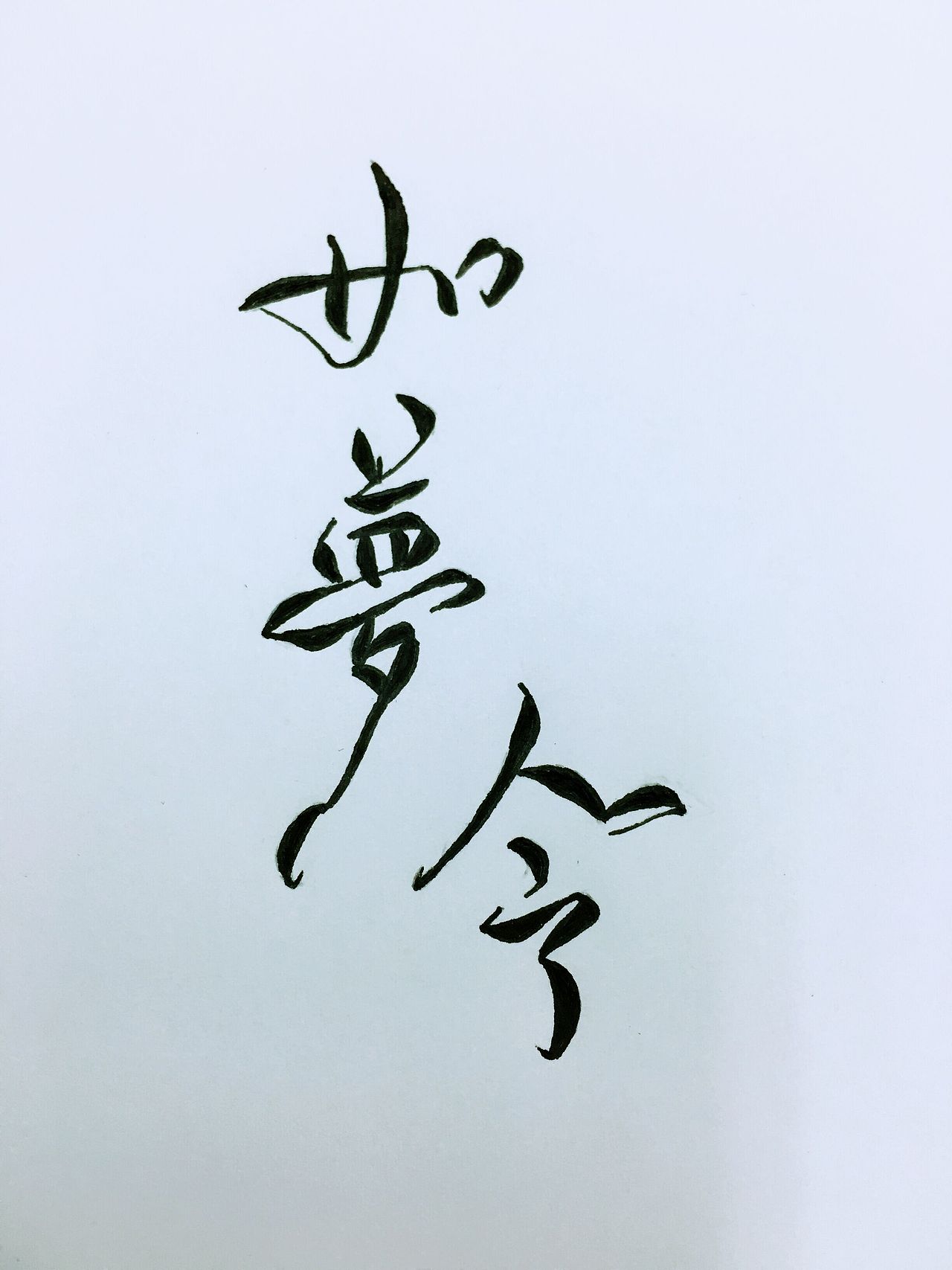 菊花体字体设计,师出零雨其蒙蒙南京|设计爱好者青竹斋21|0|275原创