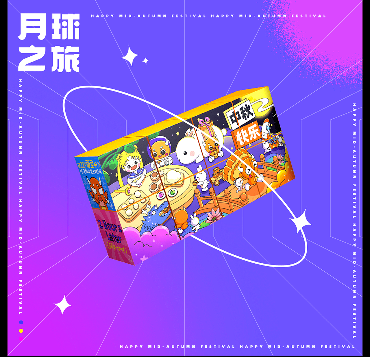2021年中秋月饼礼盒-月球之旅
