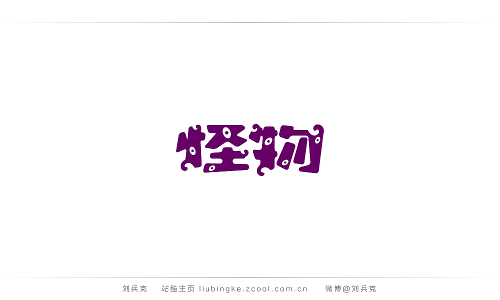 这些年,我在字体课程上做的字(图ZMjIyMTU1MTY=) - 字体/字形 - 站酷设计师刘兵克原创素材 - 站酷ZCOOL