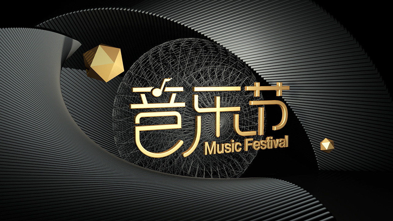 音乐节三维设计