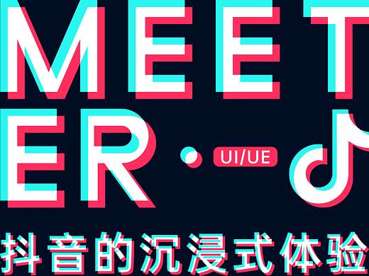 抖音的用户体验设计