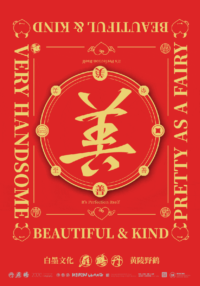 如果这种设计创意的春联你见过，我让你咬一口！（图ZMjMxNzcyNTE2） - 字体/字形 - 站酷设计师黄陵野鹤原创素材 - 站酷ZCOOL