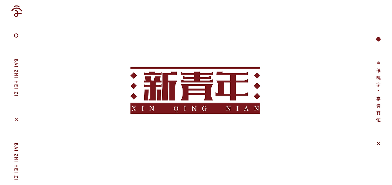 字体设计（9）（图ZMjYyMzIyODM2） - 字体/字形 - 站酷设计师不爱吃年糕的年糕原创素材 - 站酷ZCOOL