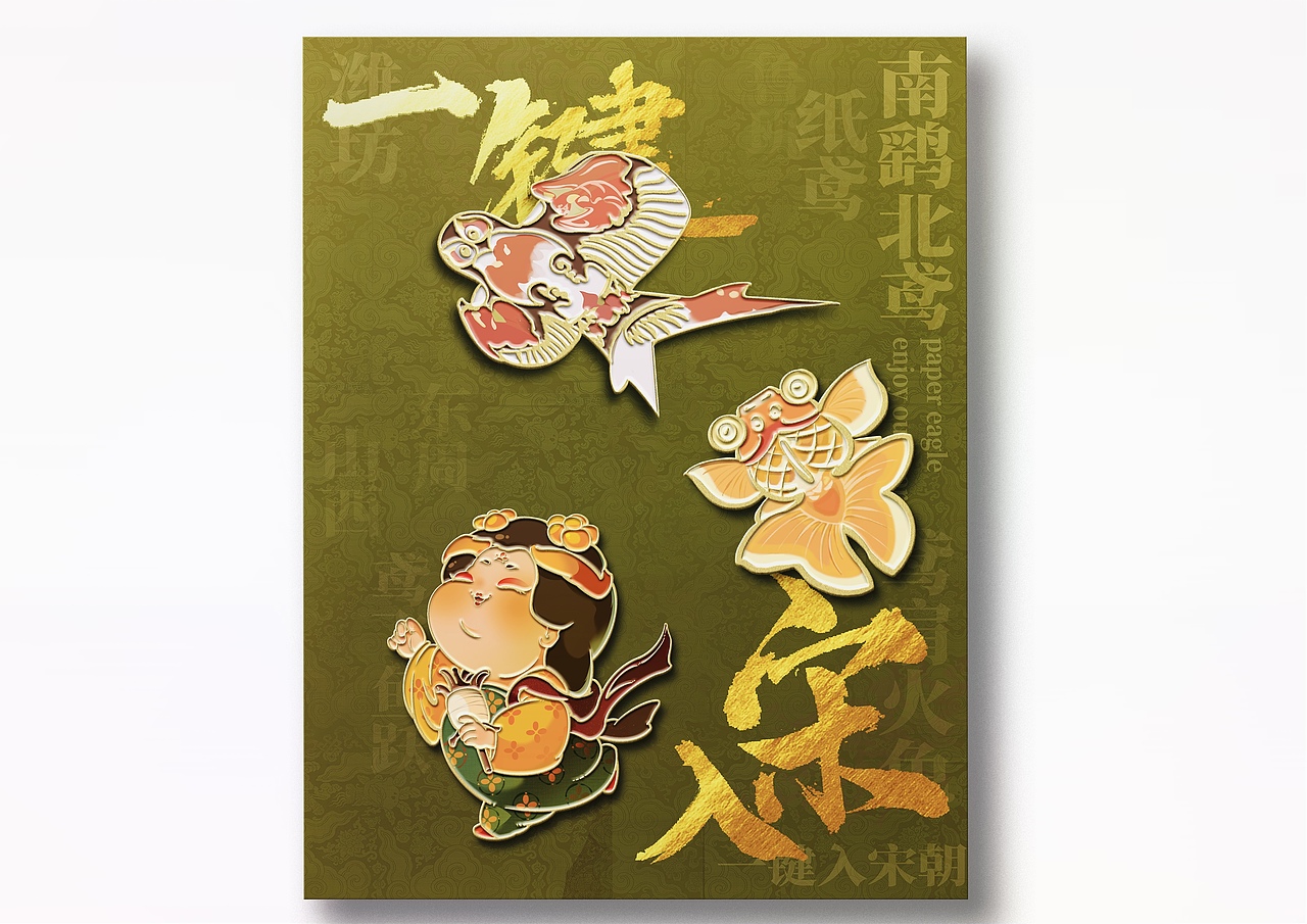 一键入宋作品设计