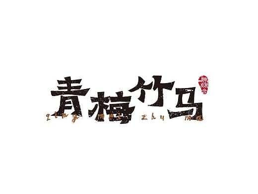 字集4