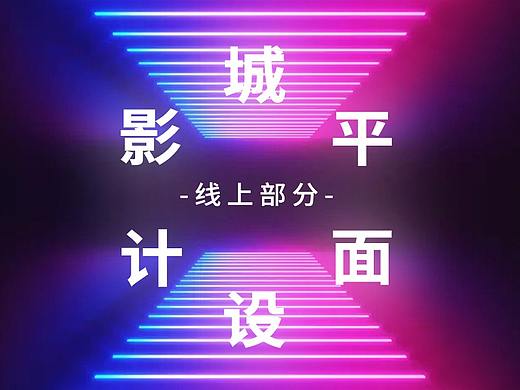 影城平面设计(线上)