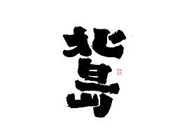 字体