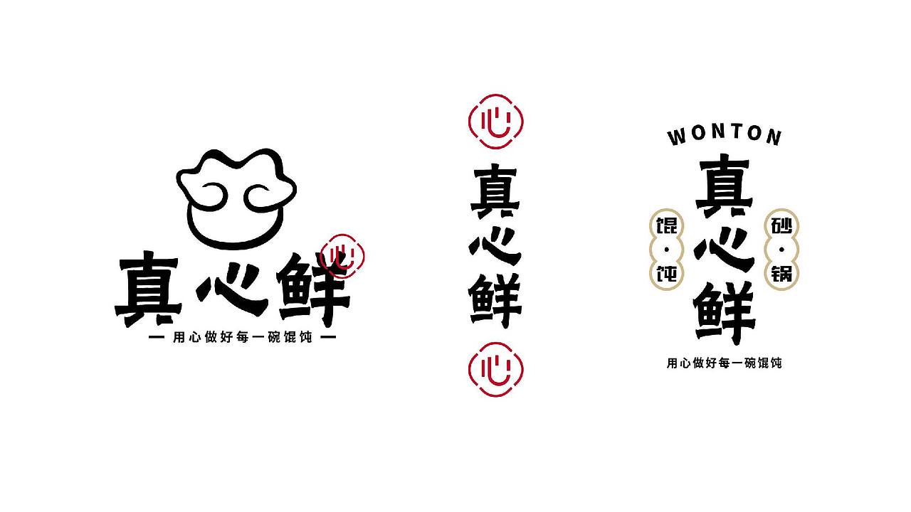 真心鲜 · 砂锅馄饨（图ZMjkxNTM3NzM2） - Logo - 站酷设计师乔治WIND原创素材 - 站酷ZCOOL
