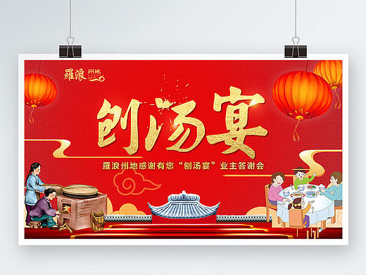 元旦  红色  红色背景 新年海报  房地产海报 刨汤宴  