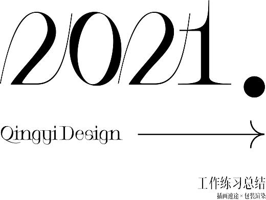 青轶 |【2021年插画×包装工作总结】