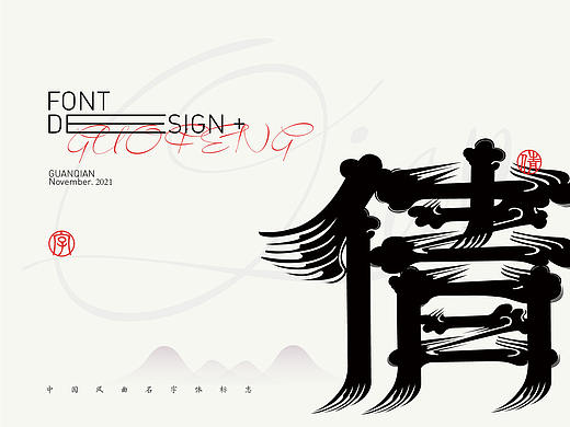 中国风纯乐曲名字体标志设计