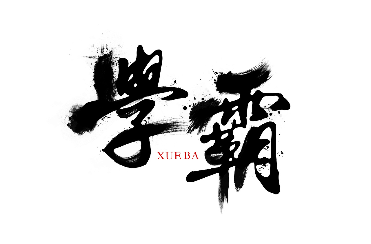 字体练习（图ZODIzMjUxOTI=） - 字体/字形 - 站酷设计师恰恰同学原创素材 - 站酷ZCOOL