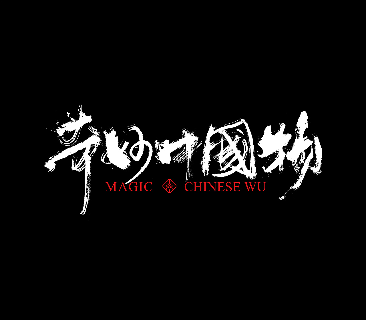 造塑创意 × 2020茶酒集（图ZMjI1MTA5MTI4） - 字体/字形 - 站酷设计师造塑X黑白茶策原创素材 - 站酷ZCOOL