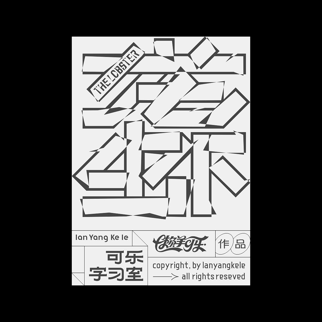 可乐字习室-附录屏