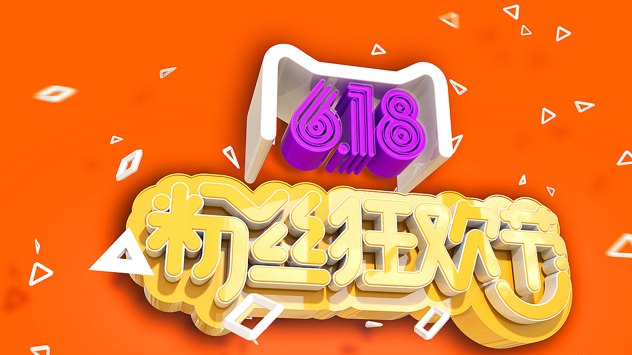 618粉丝狂欢节海报（图ZNTAzODcxMDA=） - 海报 - 站酷设计师悄悄看你偷偷笑原创素材 - 站酷ZCOOL