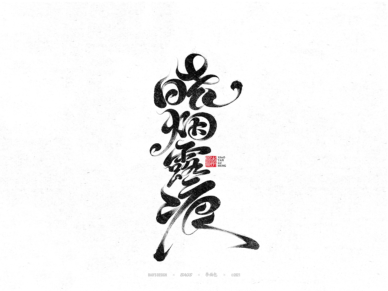 国风游戏手写书法字集(图ZMjc4NjExOTEy) - 字体/字形 - 站酷设计师面包六月半原创素材 - 站酷ZCOOL