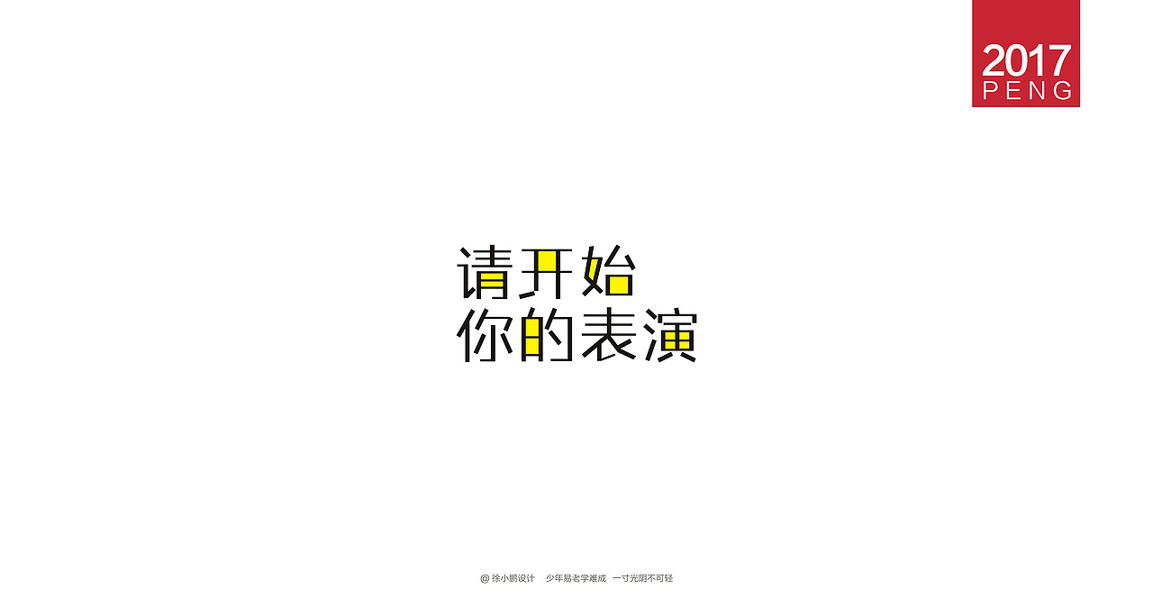 壹柒年-肆月字体合集贰（图ZNzc4MzE5Njg=） - 字体/字形 - 站酷设计师男神经徐小鹏原创素材 - 站酷ZCOOL