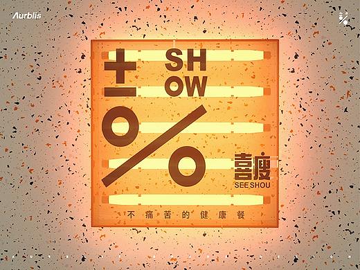 喜瘦轻食品牌设计 | Aurblis案例 