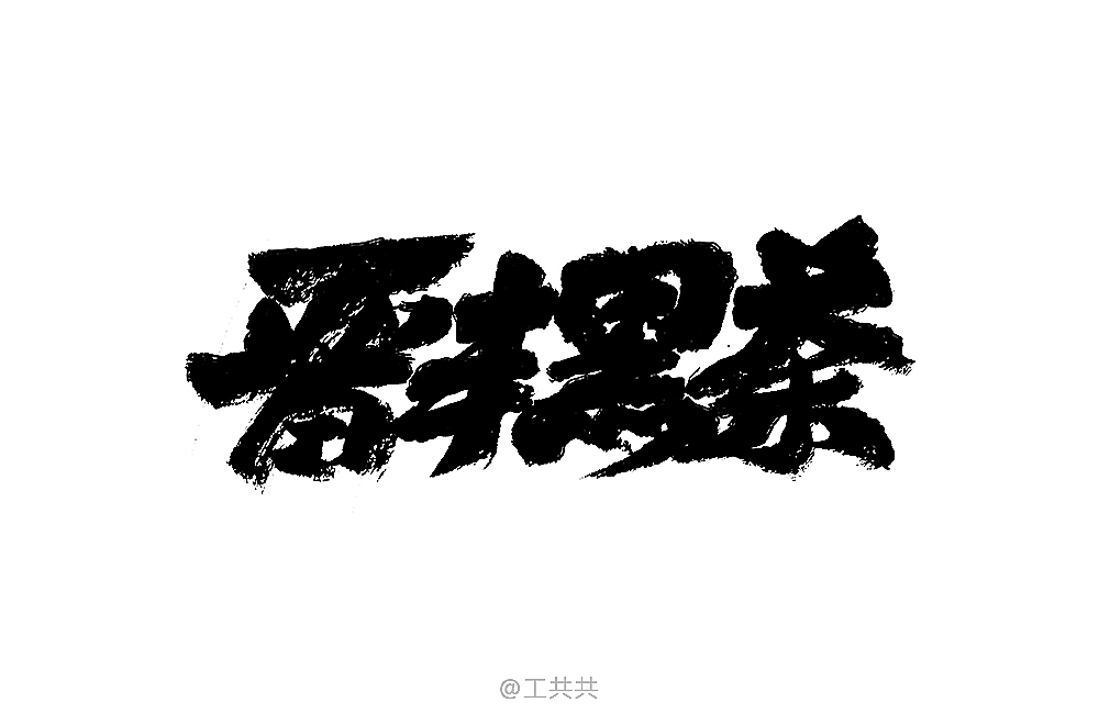 字体帮合集(一)
