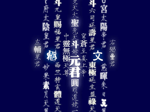 道教文化iphone5手机壁纸——斗部