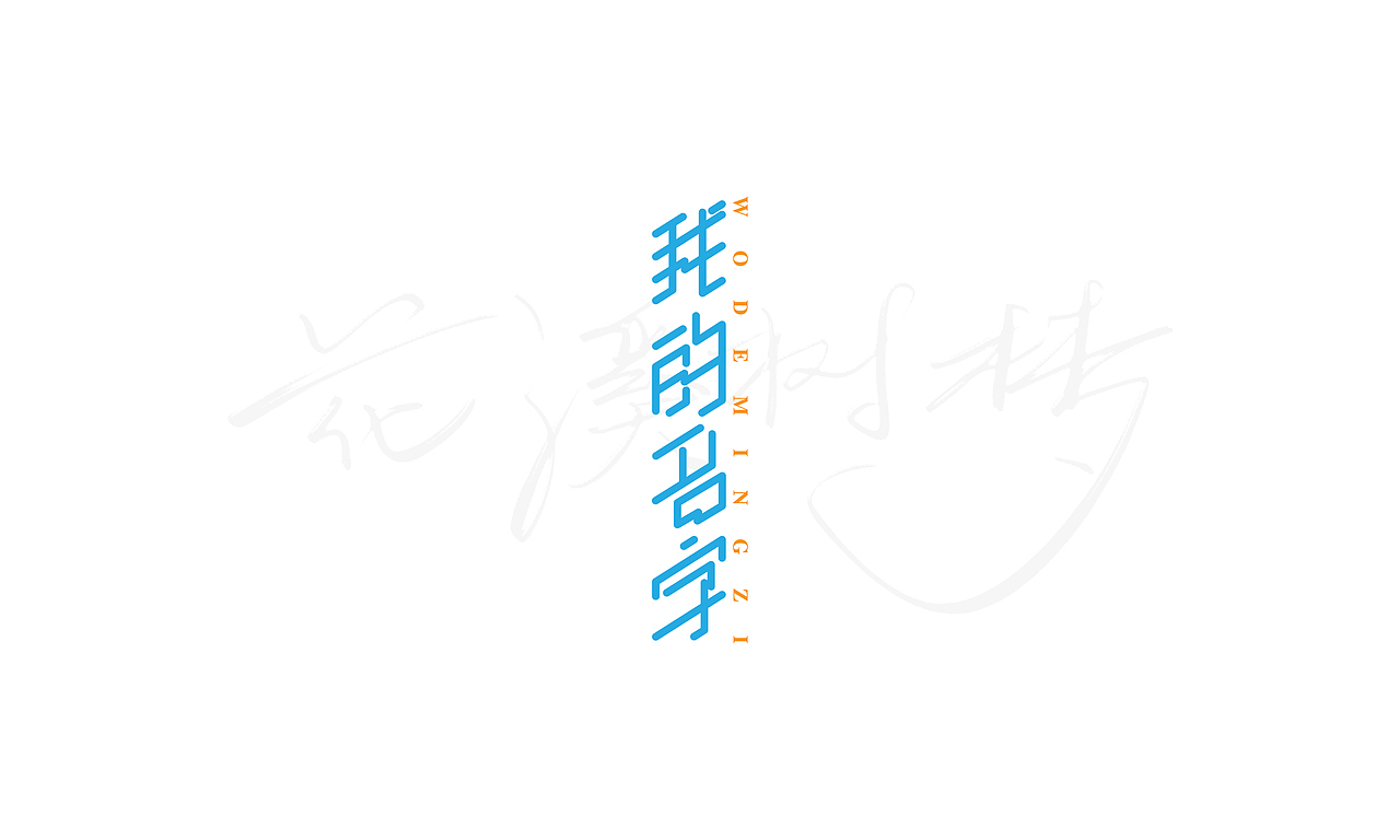 钢笔造字小结（图ZMTMyMjEzNDcy） - 字体/字形 - 站酷设计师XiDU兮度原创素材 - 站酷ZCOOL