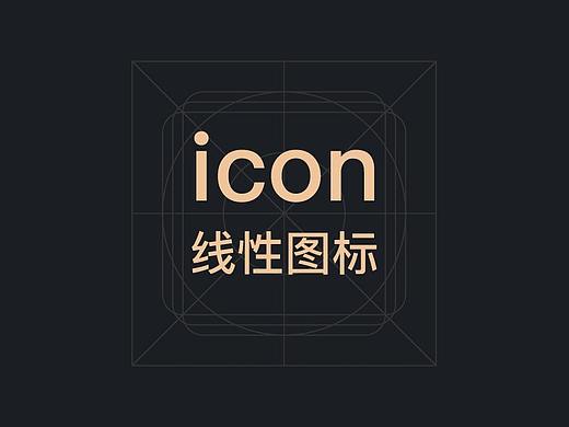 线性图标练习（个人主页-ZNTAzOTMxNTY=） - 图标 - 站酷设计师繁花好原创素材 - 站酷ZCOOL
