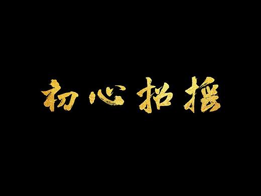字体课程作业
