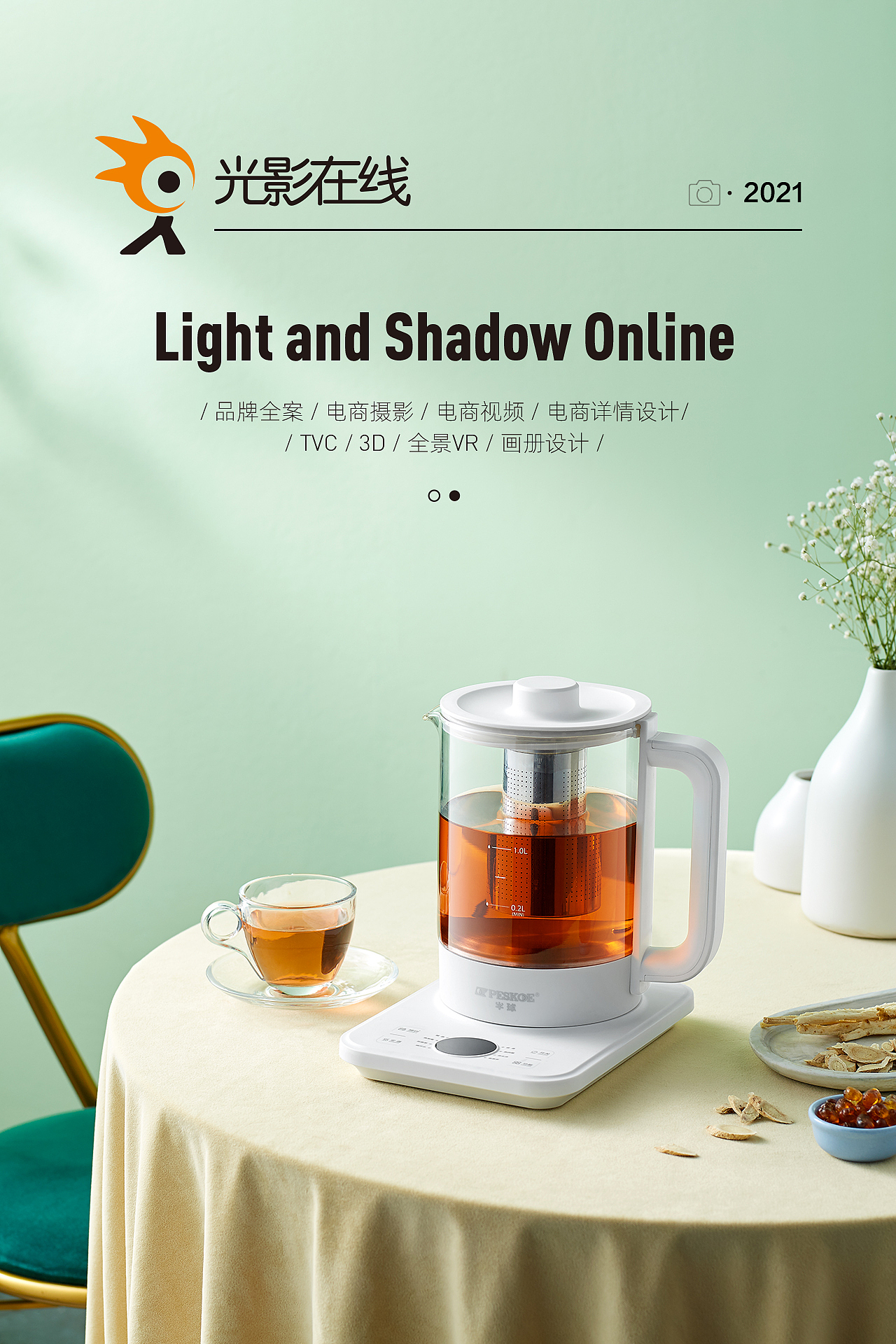『小家电场景』Peskoe/半球养生壶X光影在线