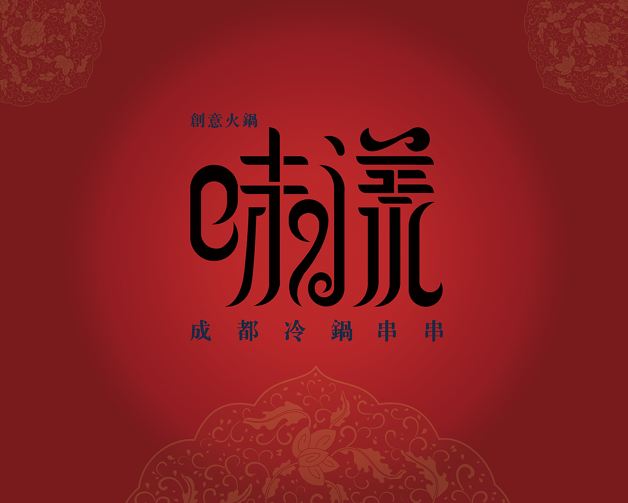 火鍋?zhàn)煮w標(biāo)識(shí)設(shè)計(jì)（圖ZNjM1NjA3MTY=） - Logo - 站酷設(shè)計(jì)師打死不吃黃瓜原創(chuàng)素材 - 站酷ZCOOL