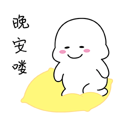 小白胖（图ZMTk1MzkzMjQ4） - 网络表情 - 站酷设计师虎皮猫原创素材 - 站酷ZCOOL