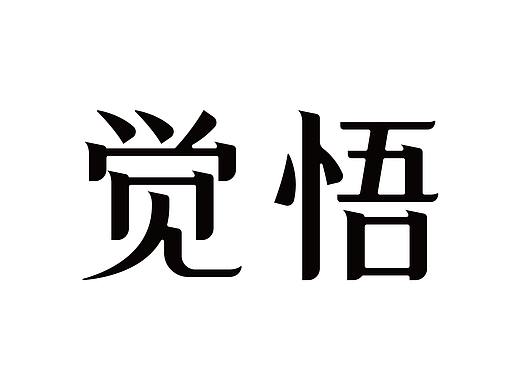 清风舒雅体