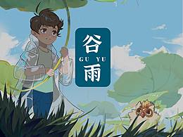 谷雨