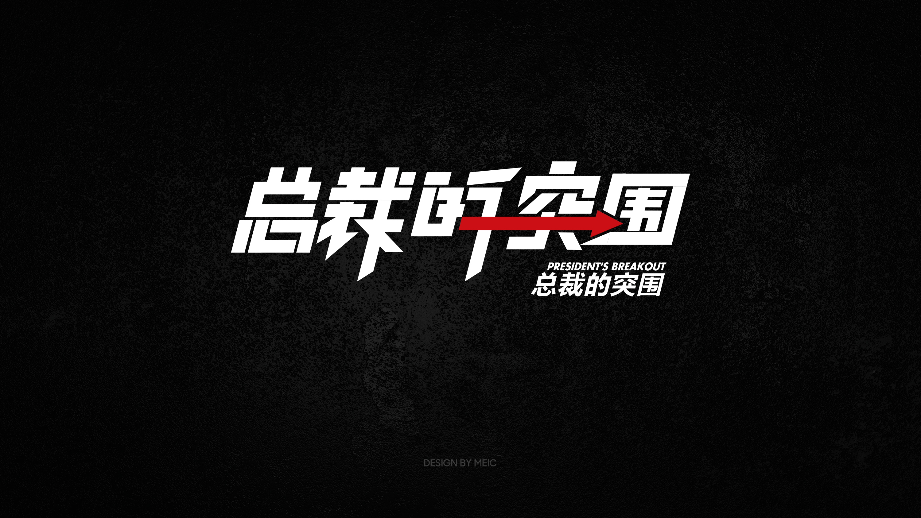 设计工作杂集｜MEIC（图ZMjc5ODcxODcy） - 其他平面 - 站酷设计师梅畅原创素材 - 站酷ZCOOL