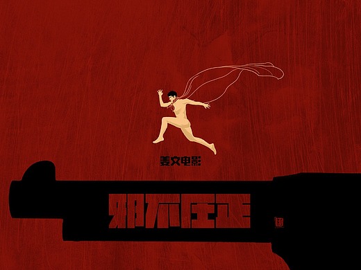 鬼才姜文专题页