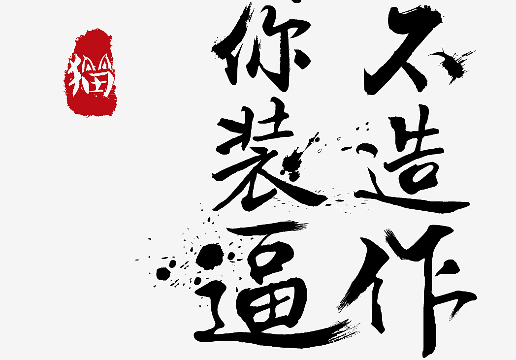 装逼（图ZMzIwMjIzNjg=） - 字体/字形 - 站酷设计师雷斯林原创素材 - 站酷ZCOOL