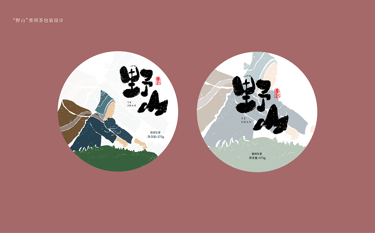 “野山”普洱茶包装设计