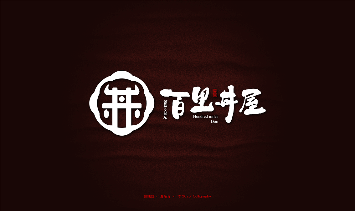 石头许 书法商写 书法定制字体 2020年2月小集