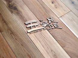 五号足道 五号会馆