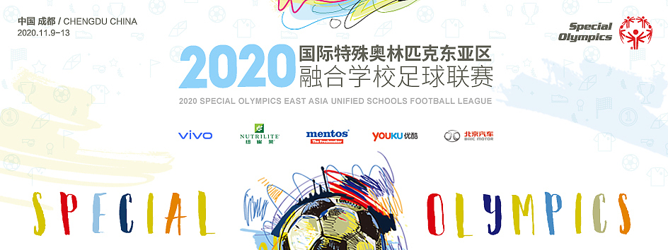 2020特奥会融合学校足球联赛比稿（图ZMjIxMDc5MTc2） - 海报 - 站酷设计师啾非原创素材 - 站酷ZCOOL