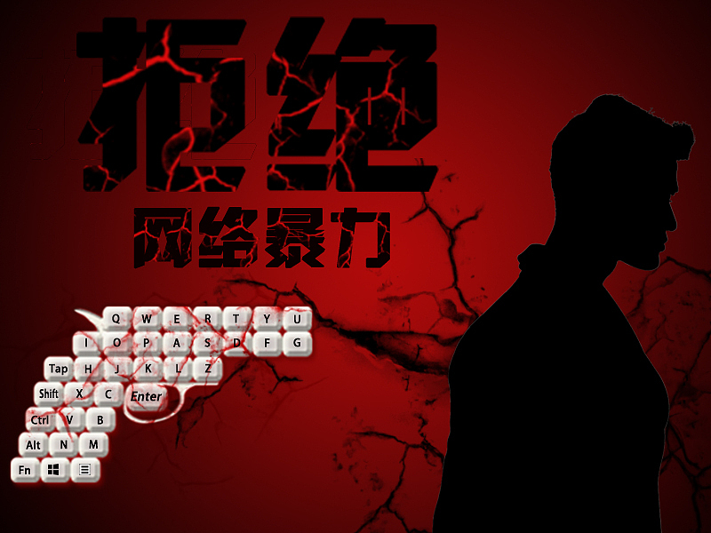 拒绝网络暴力（图ZNzYyNTY4MzY=） - 海报 - 站酷设计师侧er倾ting原创素材 - 站酷ZCOOL